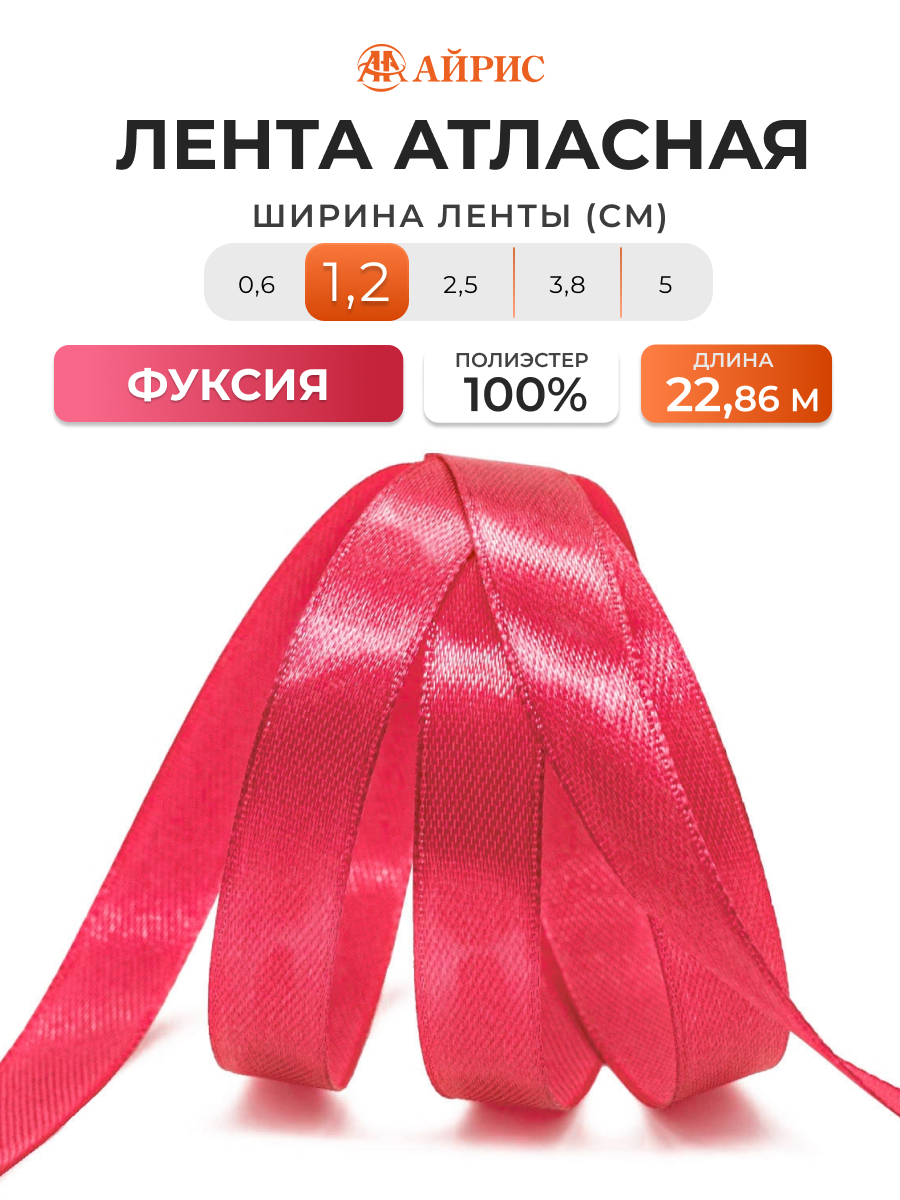 Лента Айрис атласная упаковочная флористическая 1.2 см 22.86 м 015 фуксия - фото 1