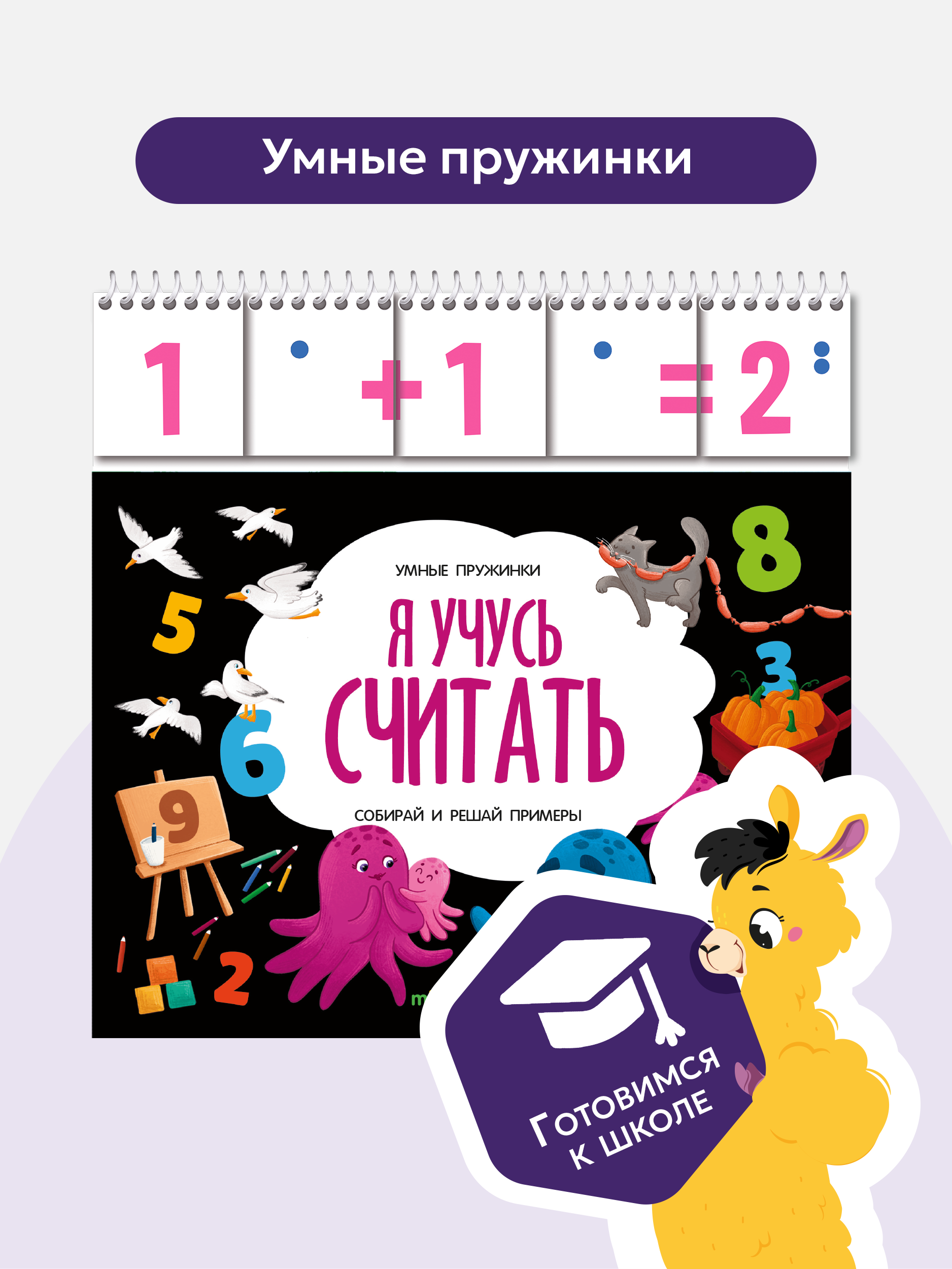 Книга с заданиями Malamalama Развивающая книга Я учусь считать - фото 1