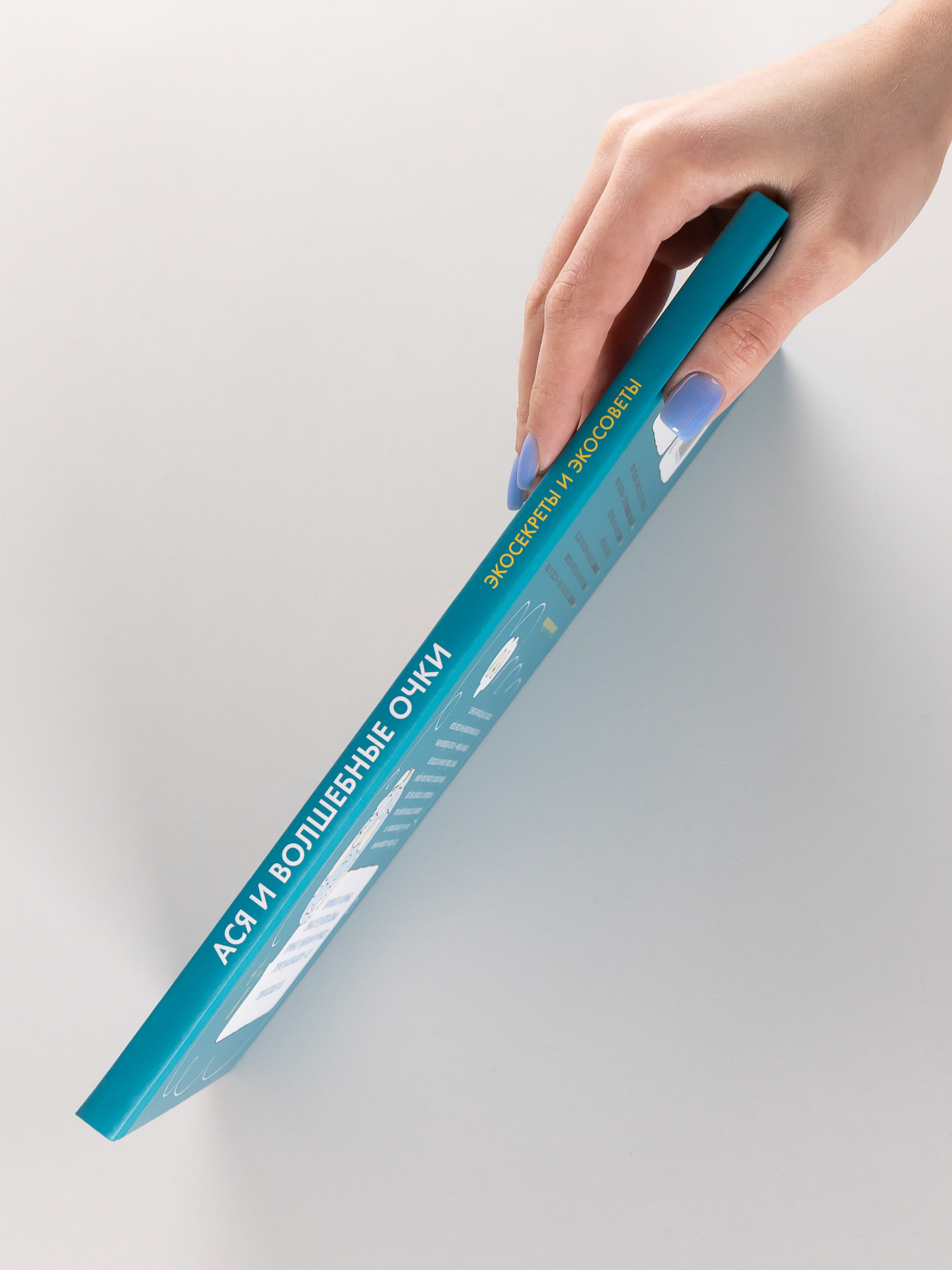 Книга Альпина. Дети Ася и волшебные очки Экосекреты и экосоветы - фото 2