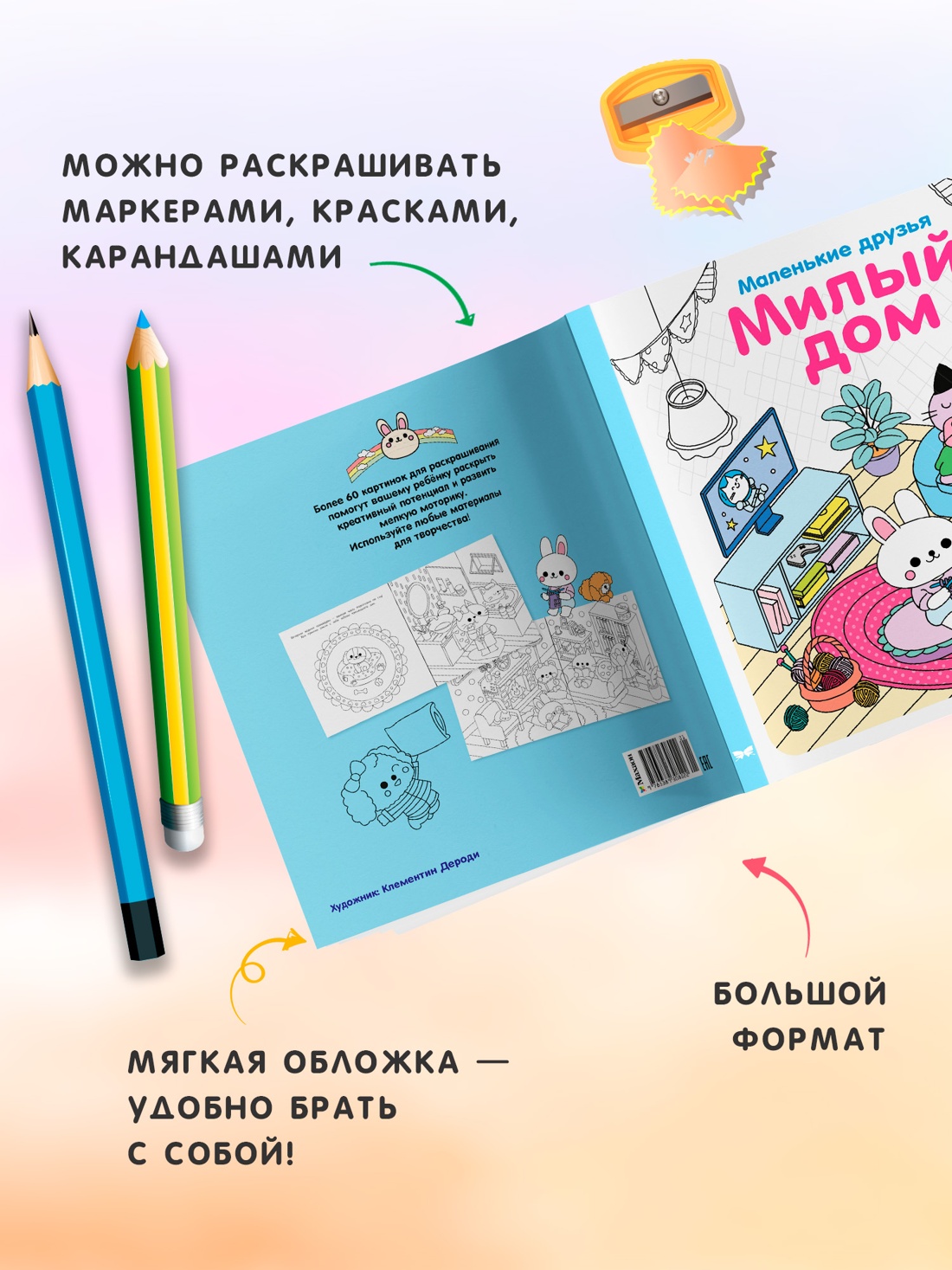 Книга Махаон Раскраска Маленькие друзья Малецкая К Милый дом - фото 6