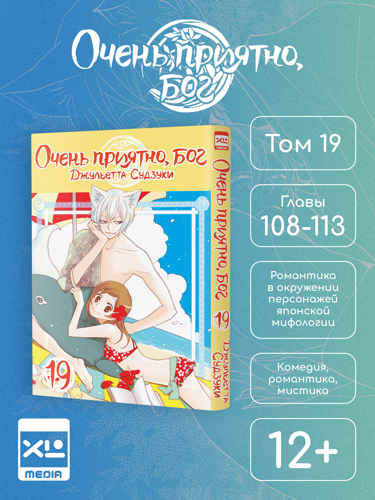 Печатная книга XL Media Очень приятно, бог. Том 19. Манга - фото 1