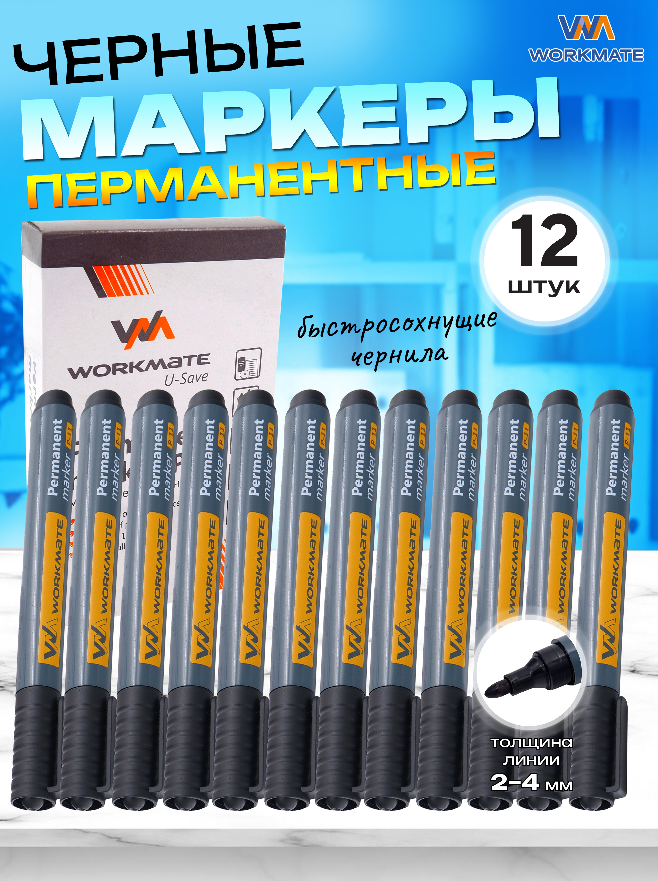 Маркеры WORKMATE 12 цв. - фото 1