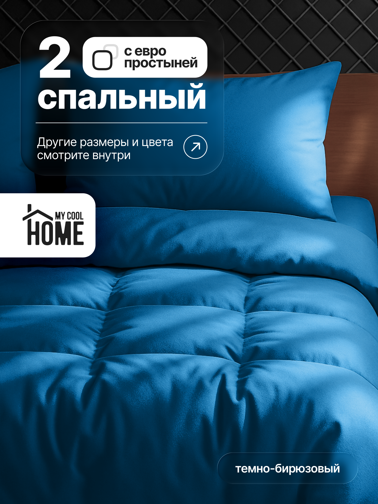 Комплект постельного белья My Cool Home двуспальный 4 предм. - фото 1