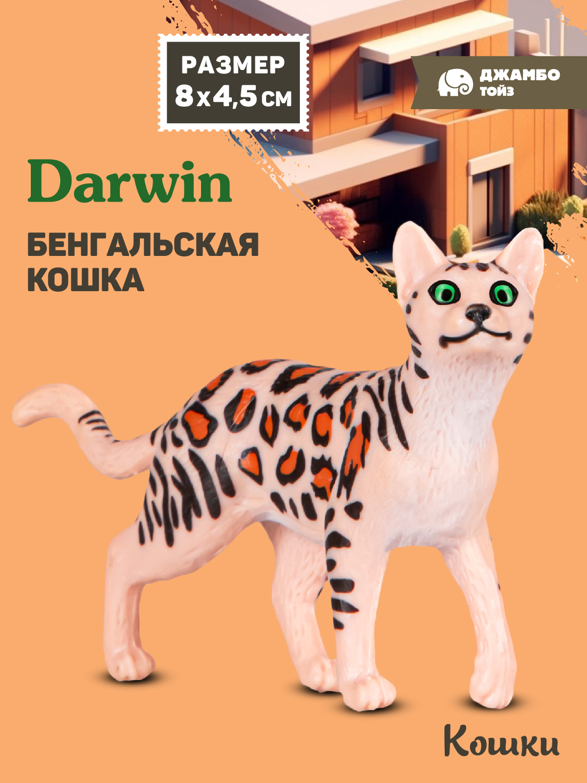 Фигурка DARWIN Животные Бенгальская кошка - фото 1