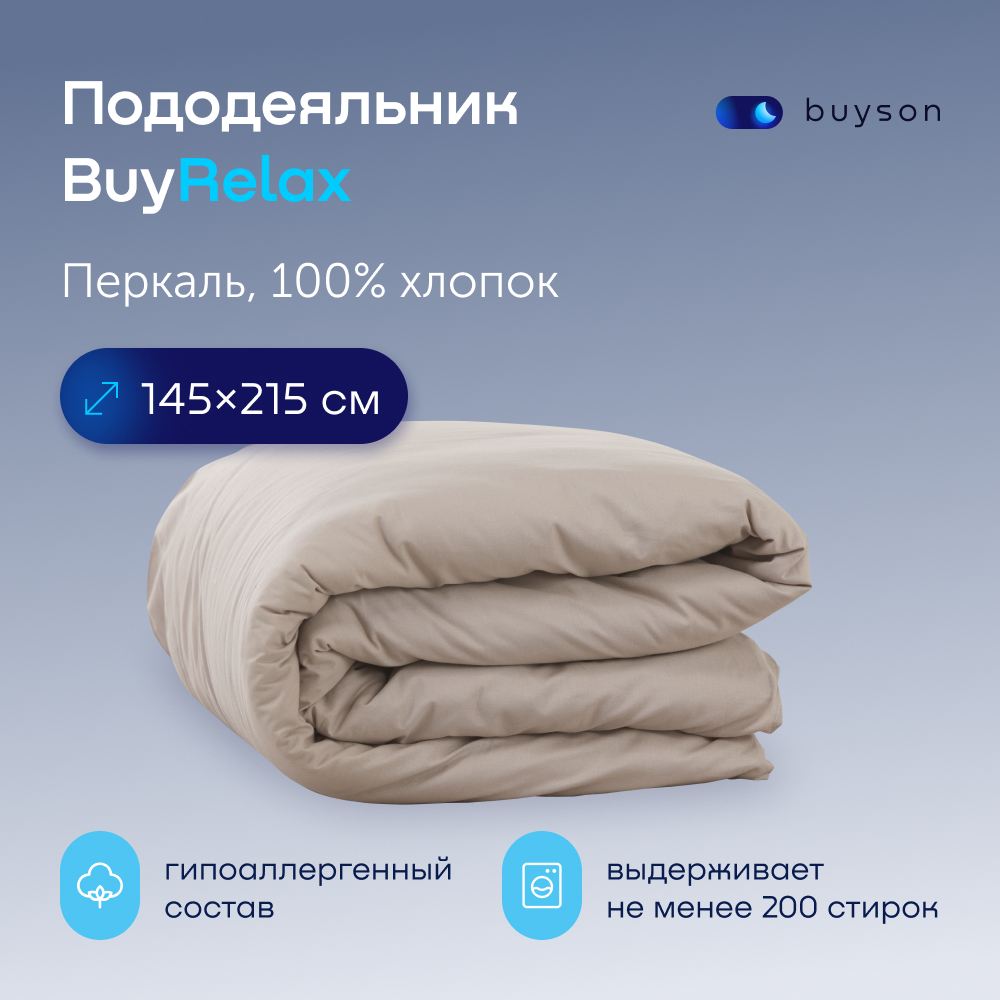 Пододьяльник buyson BuyRelax - фото 1