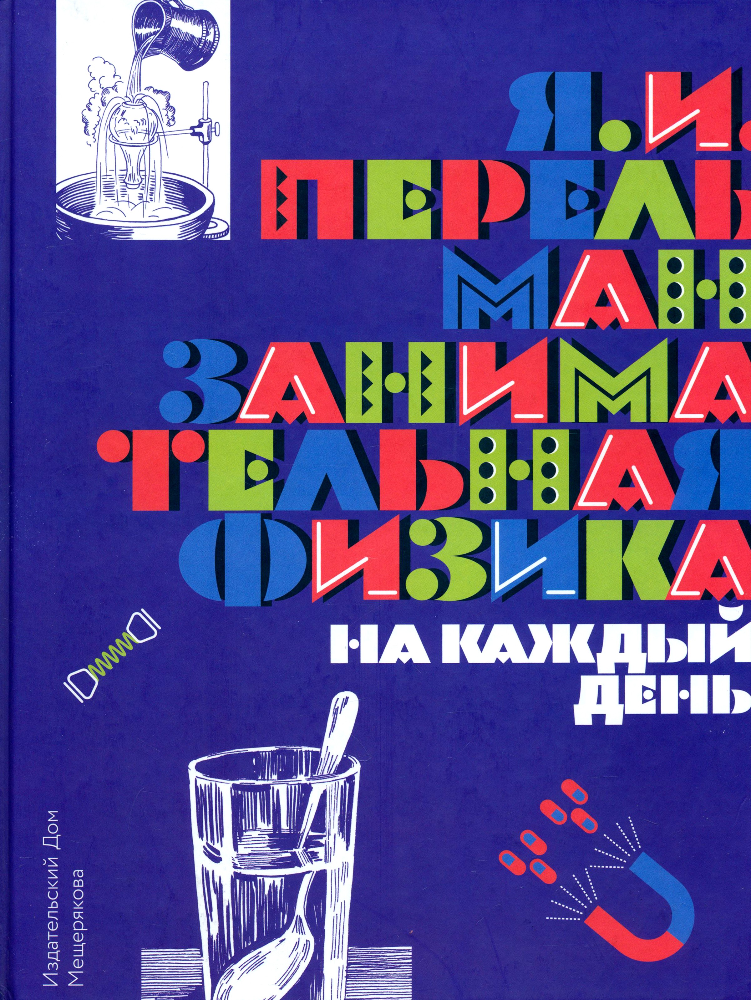 Книга Лабиринт Занимательная физика на каждый день - фото 1