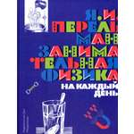 Книга Лабиринт Занимательная физика на каждый день