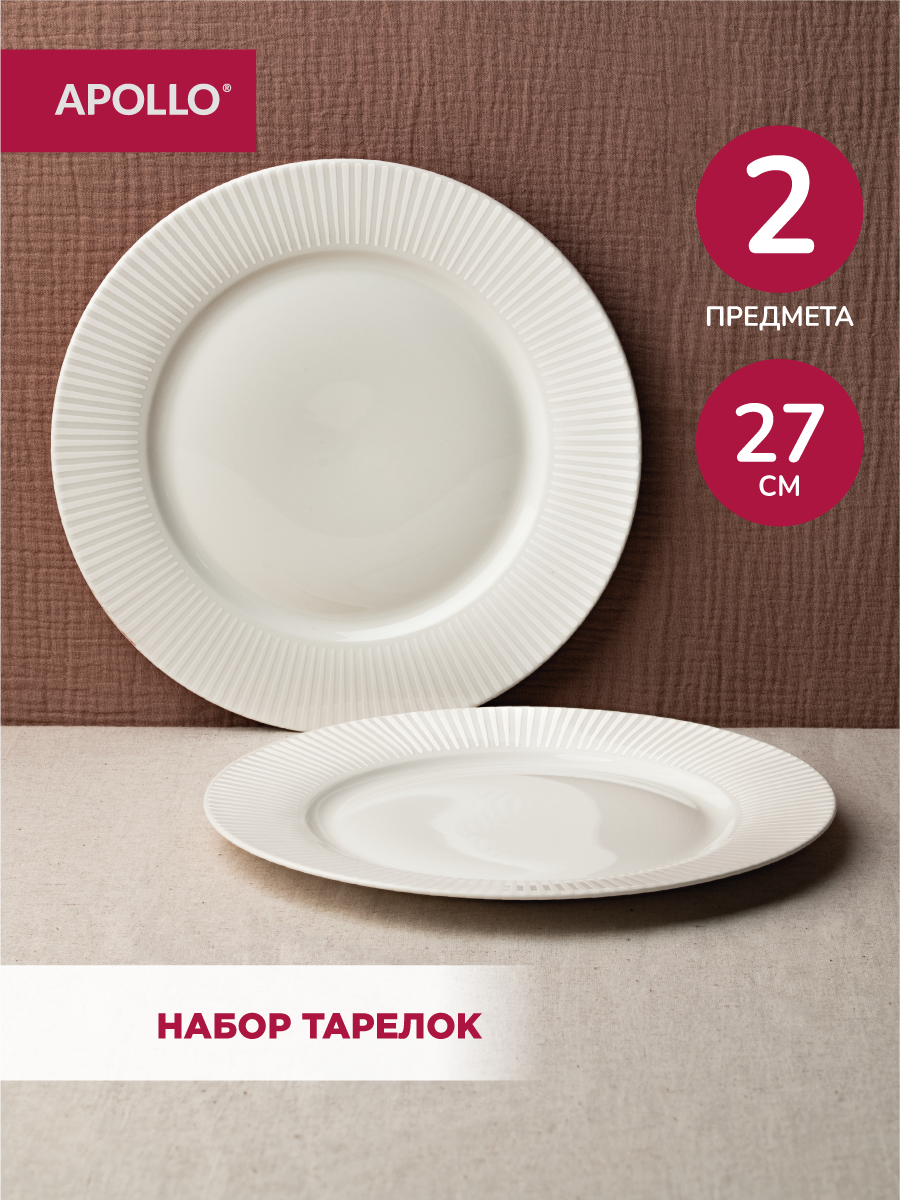 Набор тарелок APOLLO 27 см, 2 предмета - фото 1