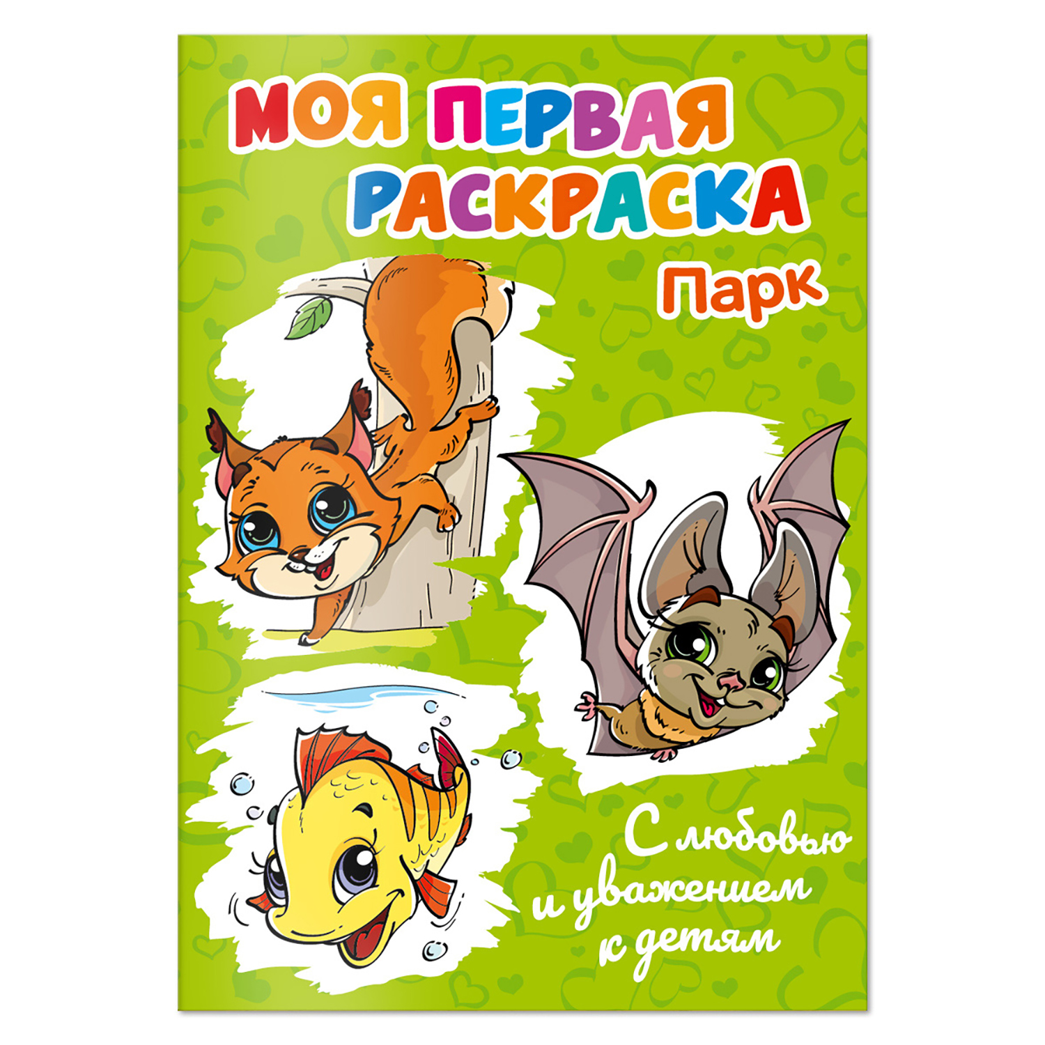 Раскраска Солнышко Арт с образцом Парк - фото 1