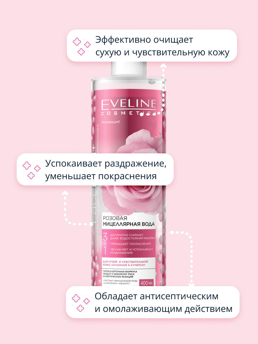 Мицеллярная вода EVELINE 400 мл - фото 3