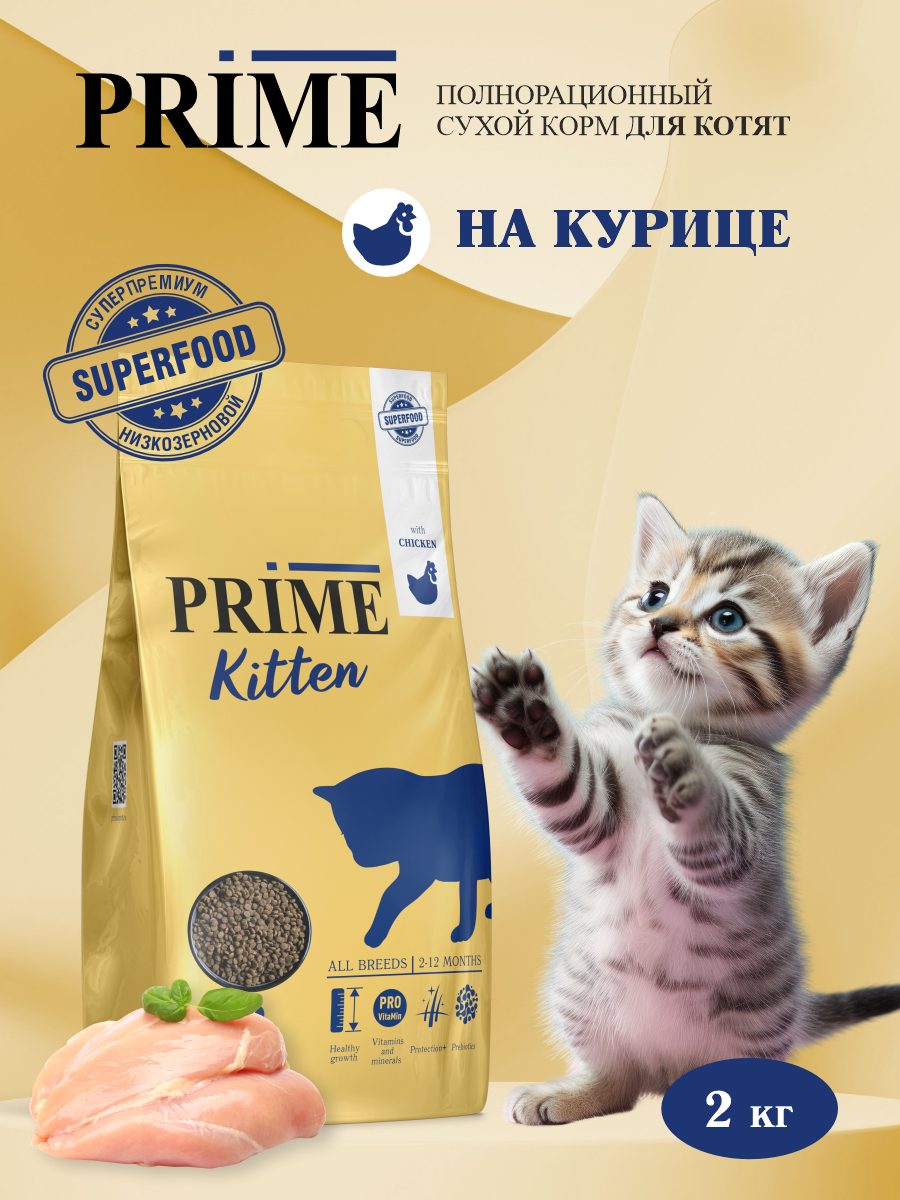 Корм для котят сухой Prime на курице 2кг - фото 1
