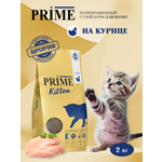 Корм для котят сухой Prime на курице 2кг