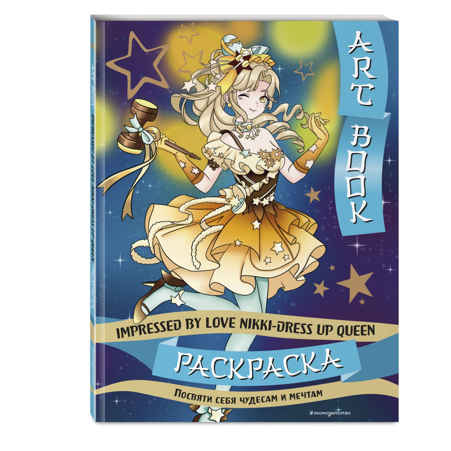 Книга Эксмо Art book. Impressed by Love Nikki-Dress Up Queen. Раскраска - фото 1