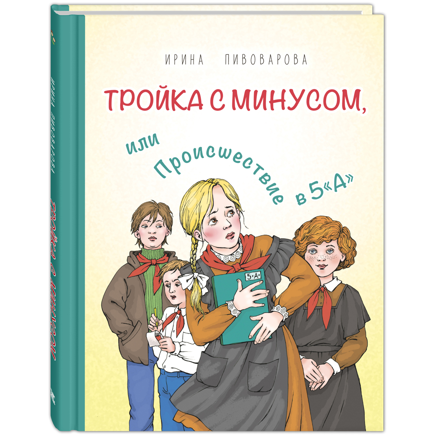 Книга ЭНАС-книга Тройка с минусом или Происшествие в 5 «А» - фото 1