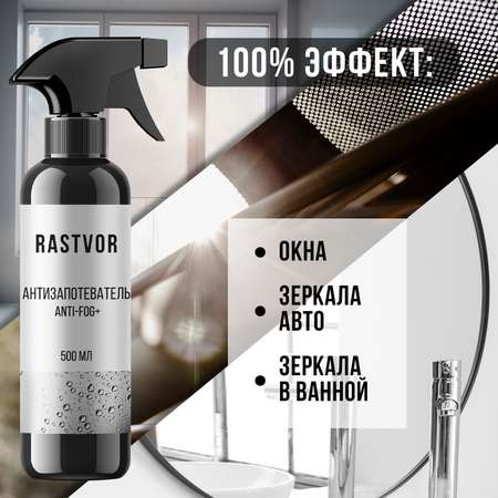Антизапотеватель Anti-fog+, 500 мл, RAS0020