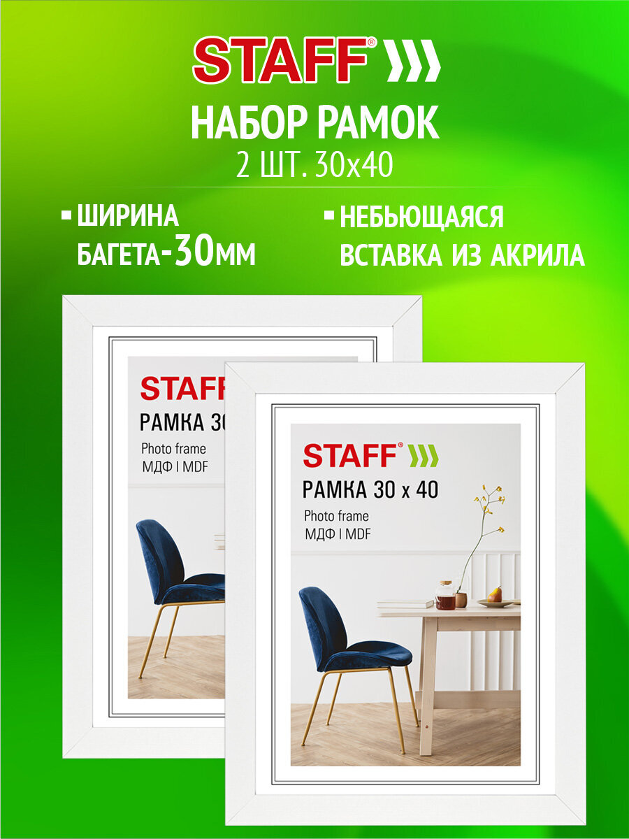 Рамка для фото Staff 30x40 см A3 небьющаяся набор 2 штуки - фото 1