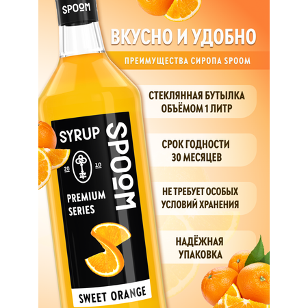 Сироп SPOOM Сладкий апельсин 1л для кофе коктейлей и десертов