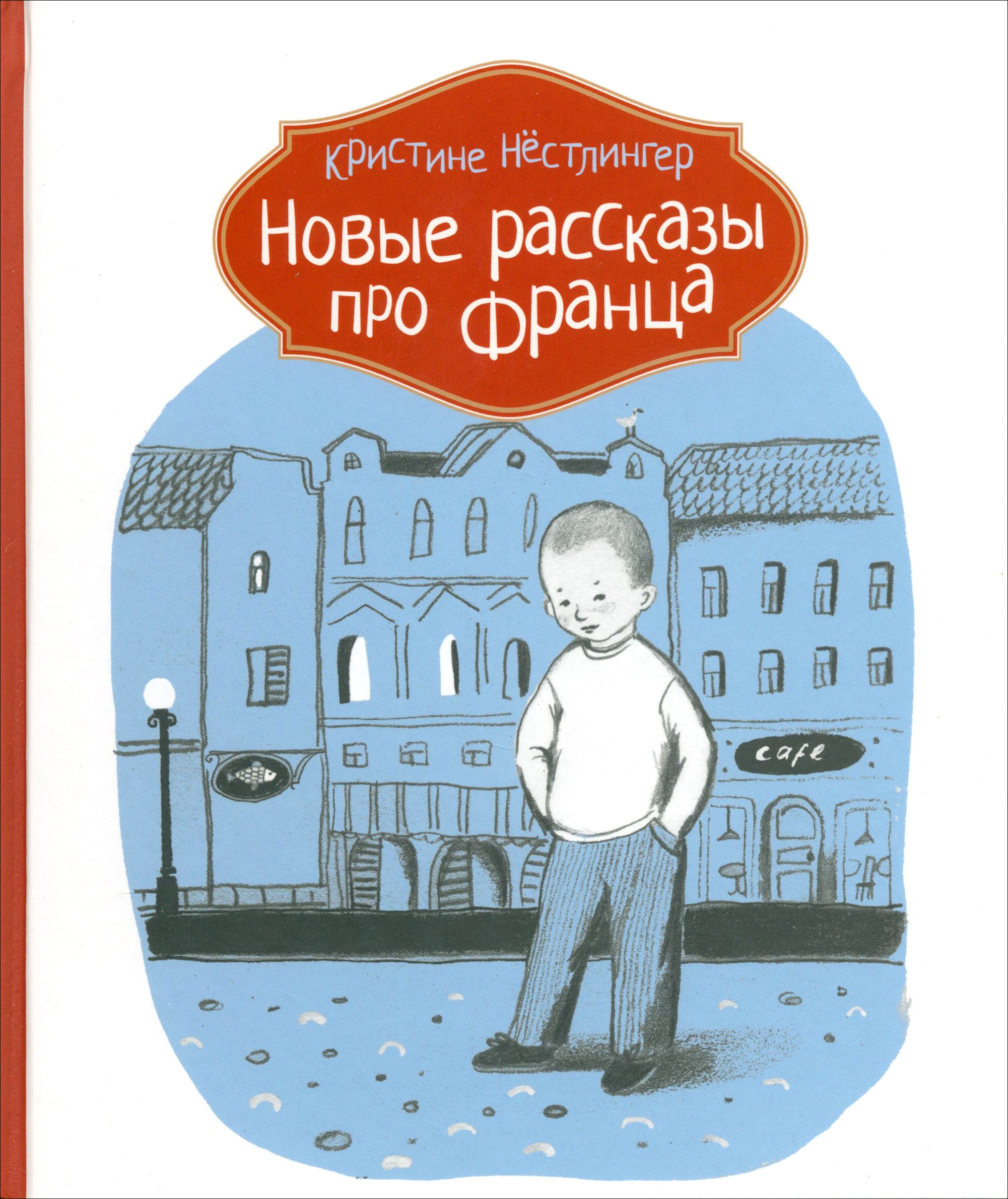 Книга КомпасГид ИД Новые рассказы про Франца - фото 1