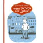Книга КомпасГид ИД Новые рассказы про Франца