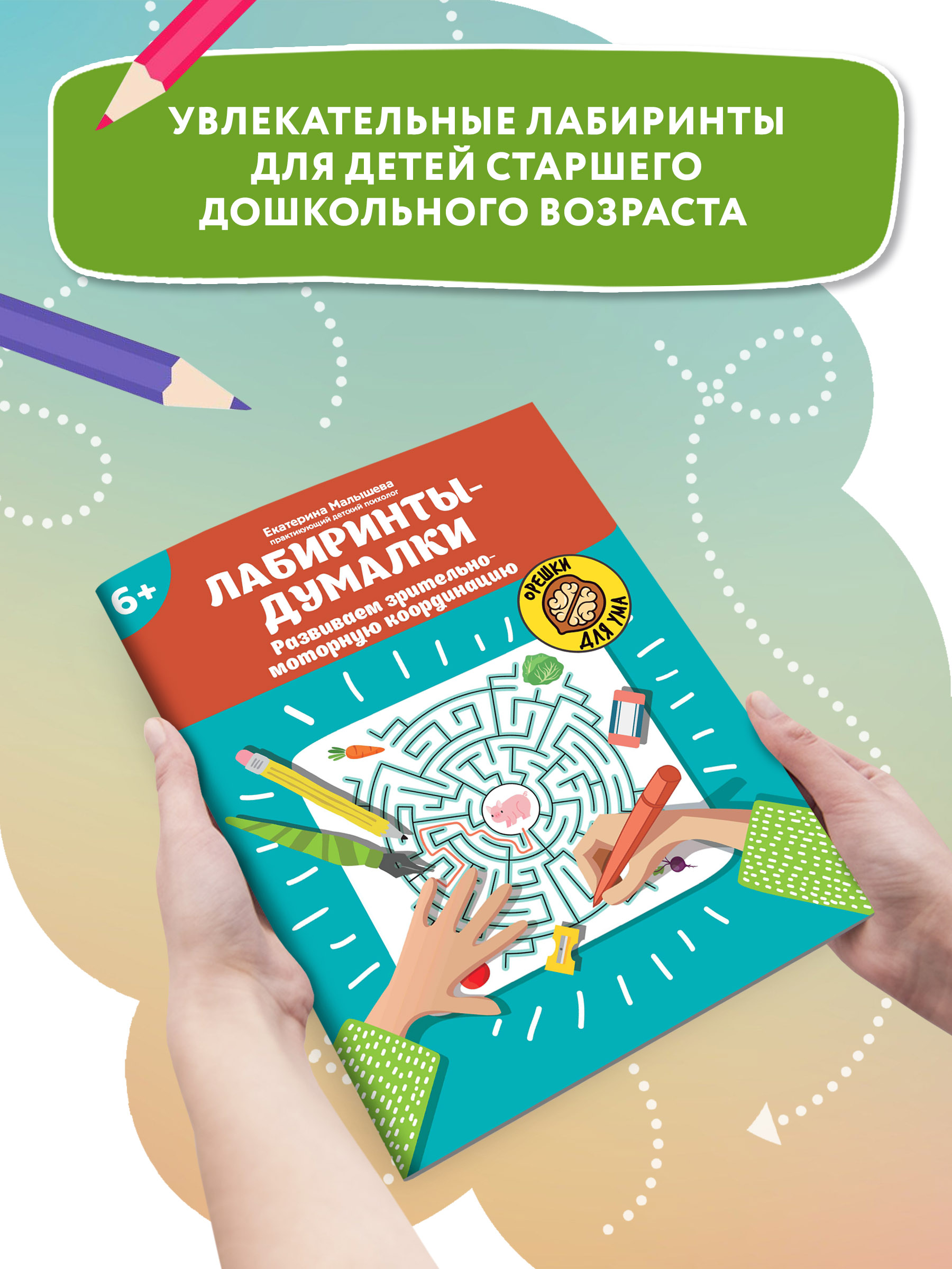 Книга Феникс Лабиринты-думалки Развиваем зрительно-моторную координацию 6+ - фото 2
