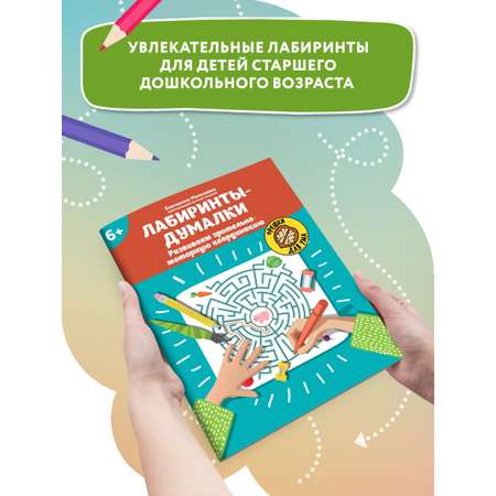 Книга Феникс Лабиринты-думалки Развиваем зрительно-моторную координацию 6+