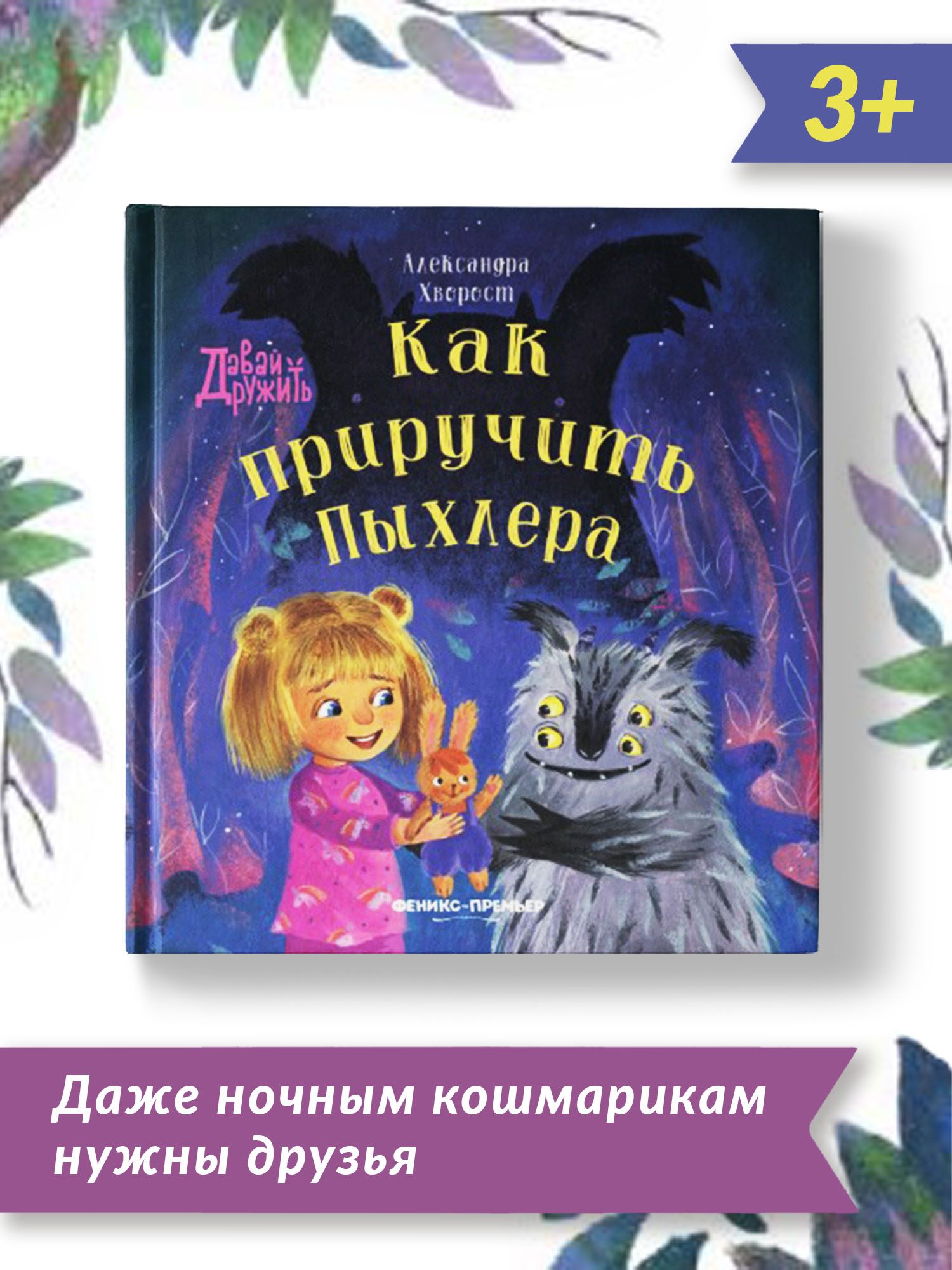 Книга Феникс Премьер Как приручить Пыхлера. Сказкотерапия страха - фото 2