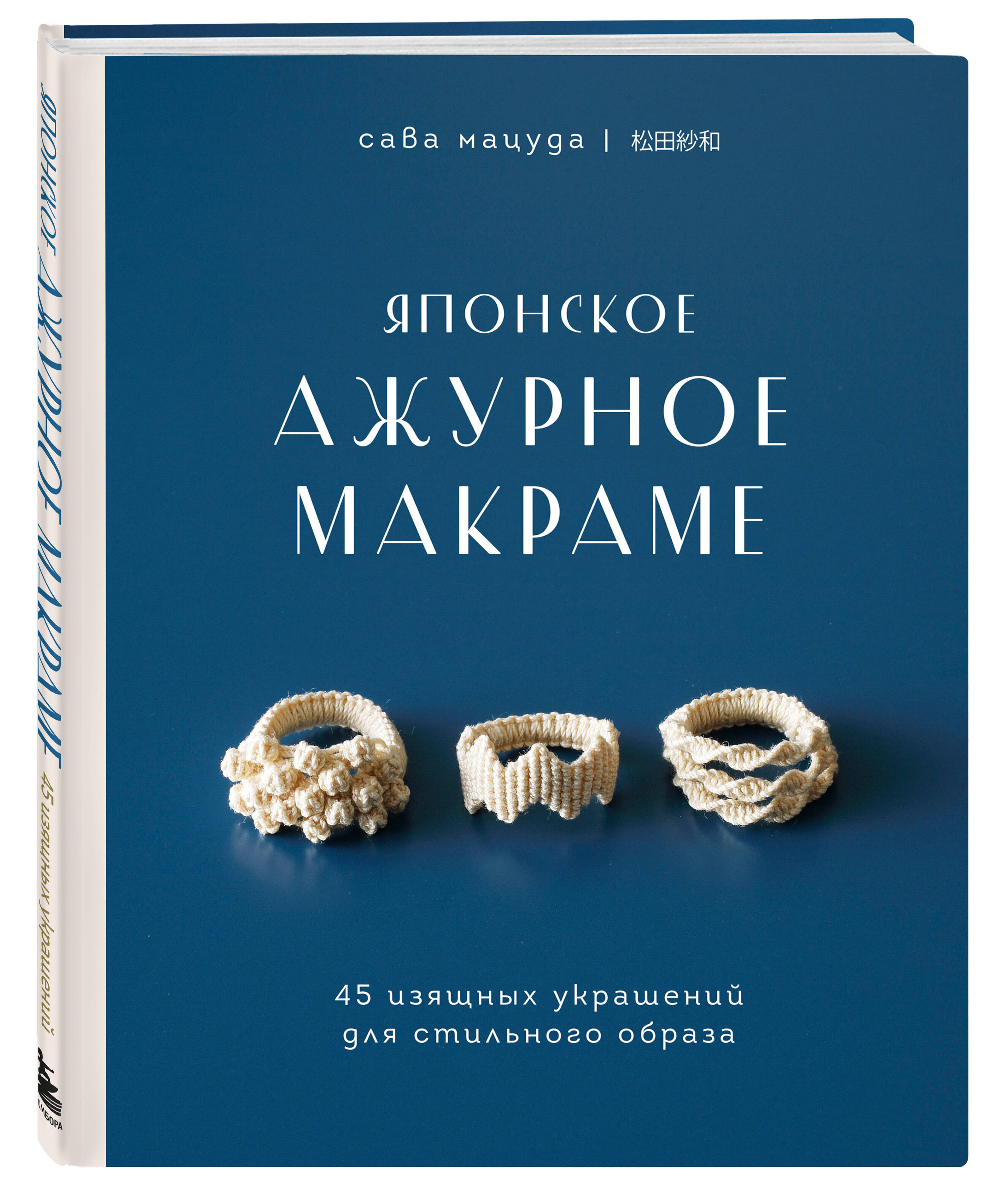 Книга БОМБОРА Японское ажурное макраме. 45 изящных украшений - фото 4