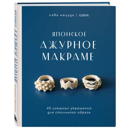 Книга БОМБОРА Японское ажурное макраме. 45 изящных украшений