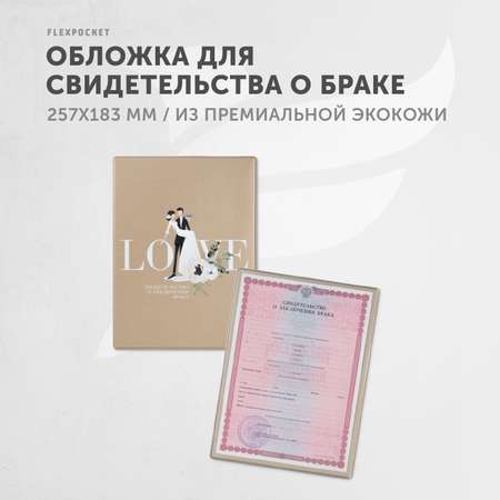 Обложка на документы Flexpocket на свидетельство о браке
