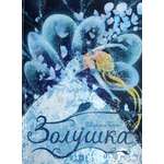 Книга Лабиринт Золушка