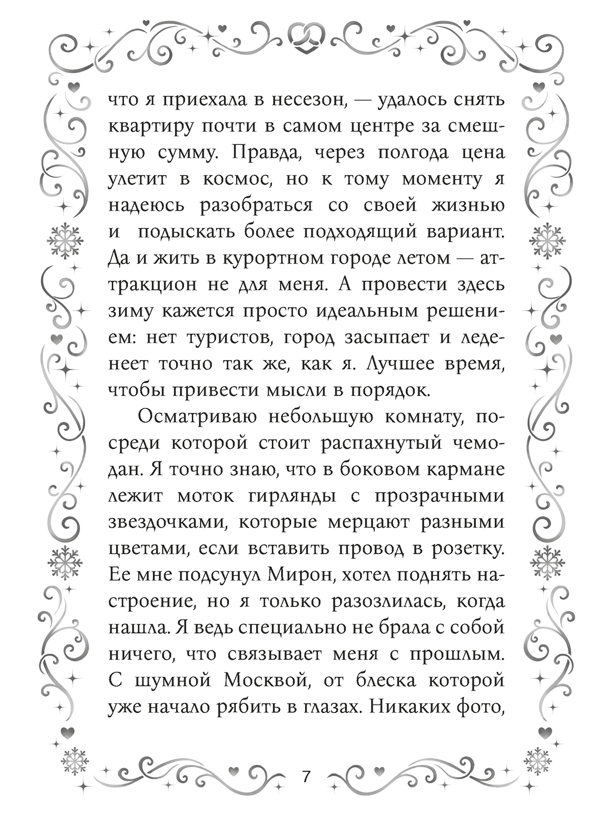Книга Проф-Пресс любовный роман Согрей меня поцелуем - фото 8