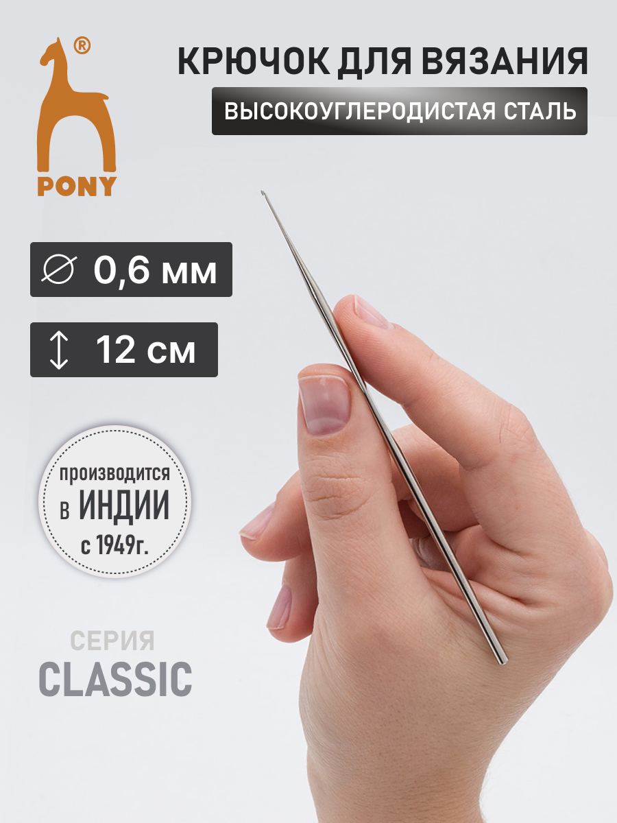 Крючок для вязания Pony 0,60 мм 12 см - фото 1