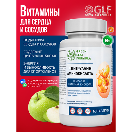 Витаминный комплекс L-цитруллин Green Leaf Formula для сердца и сосудов для артериального давления для спорта выносливость