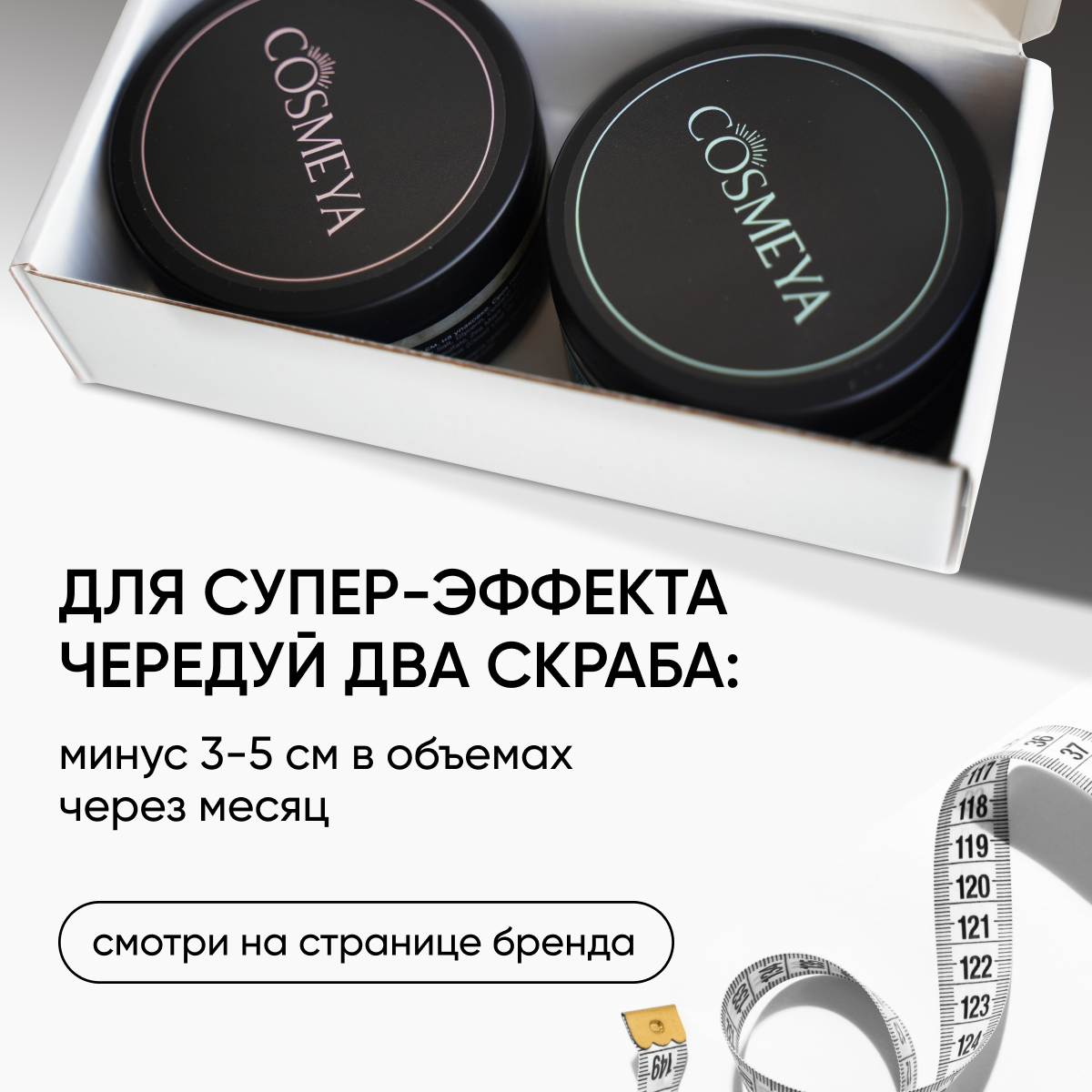 Скраб Cosmeya Разогревающий 200 мл - фото 9