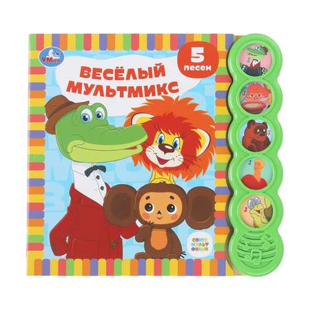 Книга УМка Союзмультфильм Веселый мультмикс