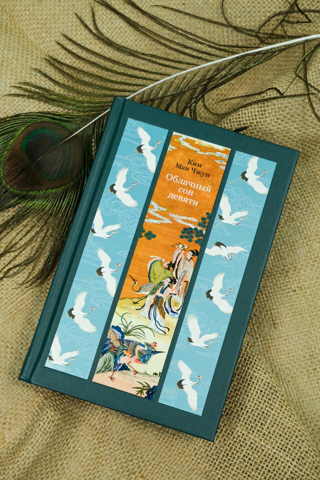 Книга АЗБУКА ИзКлВост. Ким Ман Чжун. Облачный сон девяти - фото 13