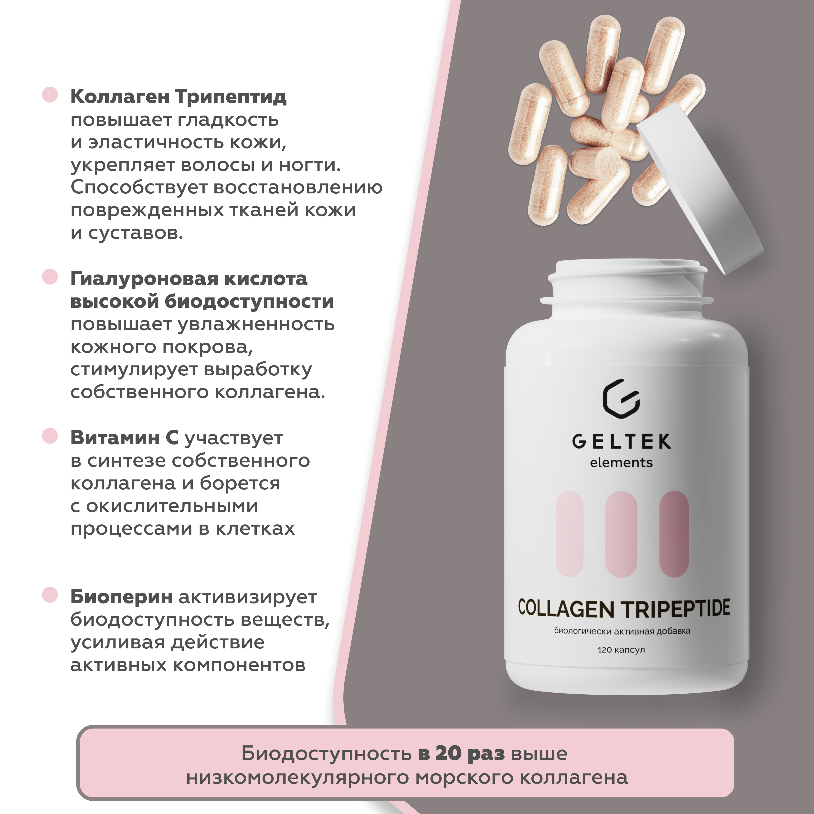 Биологически Активная добавка GELTEK Collagen tripeptide 120 капсул - фото 2