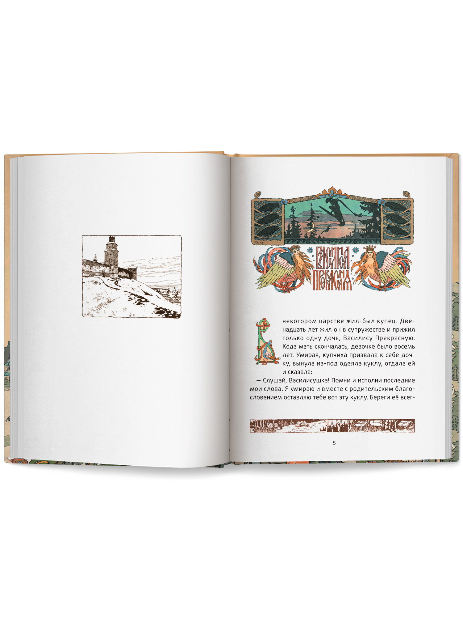 Василиса Прекрасная. Сказки Феникс Книга - фото 6