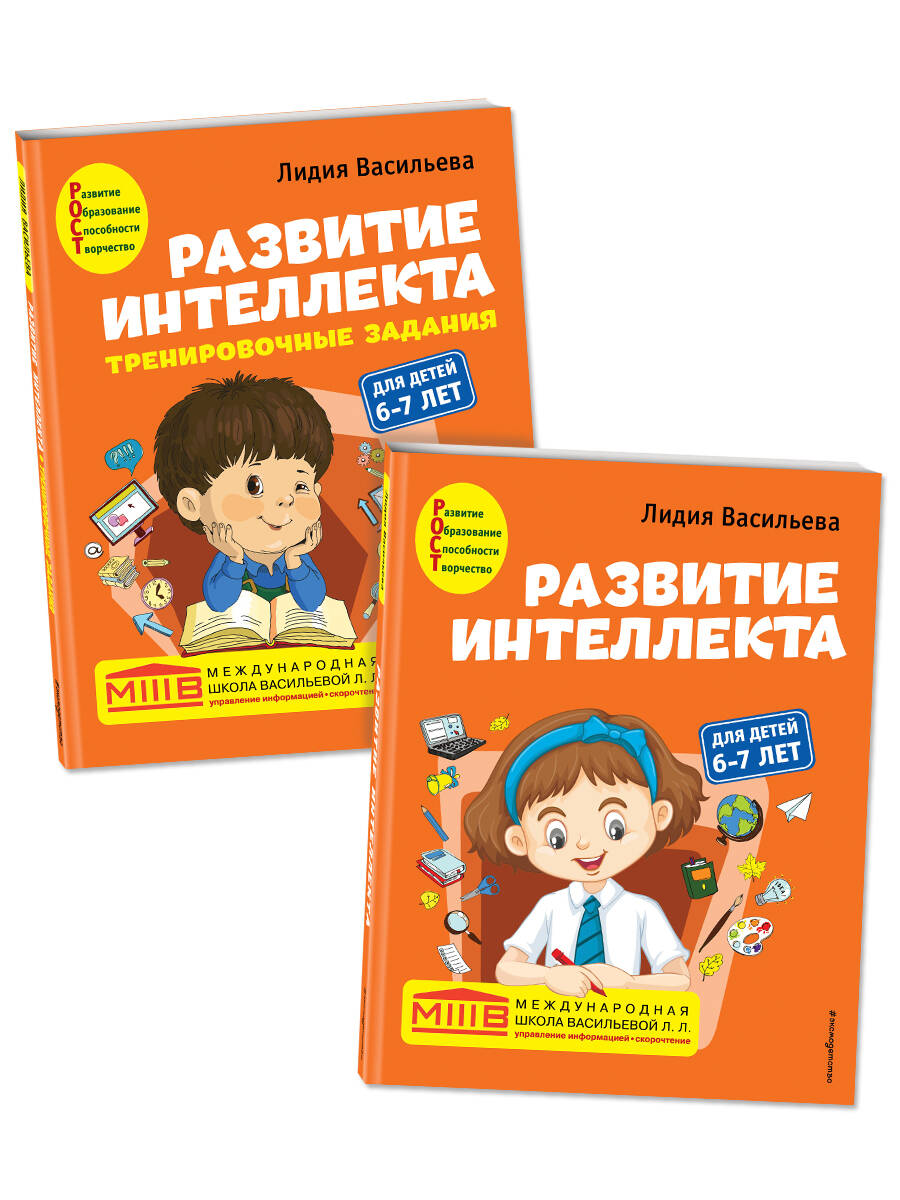 Комплект Эксмо Развитие интеллекта (пособие+рабочая тетрадь): для детей 6-7 лет - фото 1
