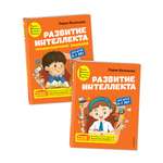 Комплект Эксмо Развитие интеллекта (пособие+рабочая тетрадь): для детей 6-7 лет