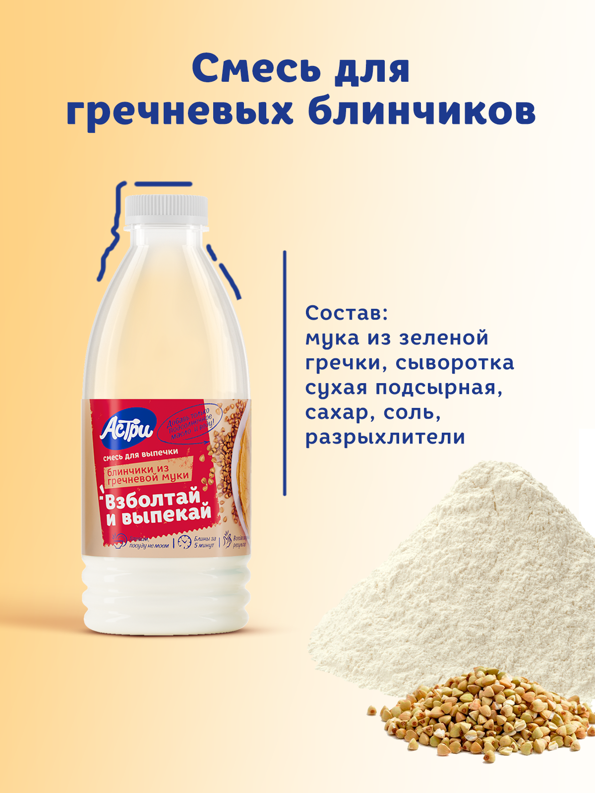 Смесь для выпечки АСТРИ Блинчики гречневые 0,25 кг - фото 4