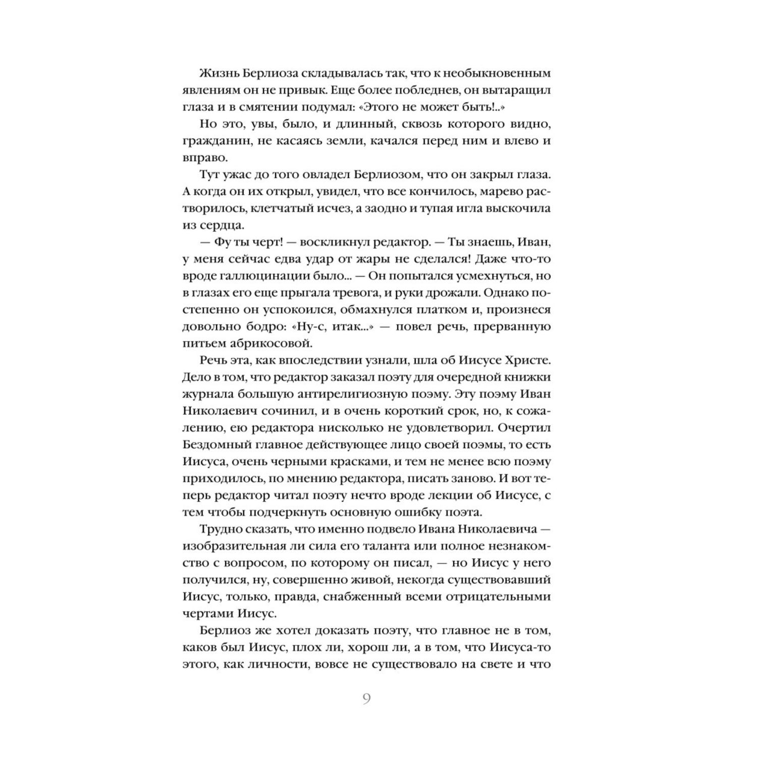 Книга Эксмо Мастер и Маргарита - фото 7