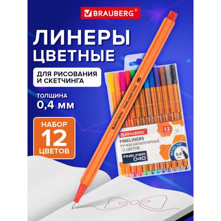 Ручка капиллярная Brauberg 12 шт.