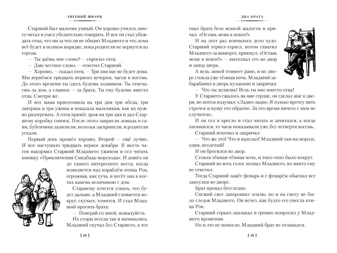 Книга АЗБУКА ДББК Шварц Е Сказка о потерянном времени и другие добрые истории - фото 16