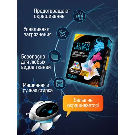 Салфетки Salton Cleantech против окрашивания тканей 50шт в упаковке