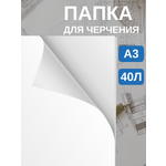 Бумага для черчения AXLER для графики 40 лист.