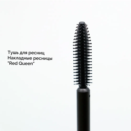 Тушь для ресниц черная BIELITA Red Queen накладные ресницы 12 мл