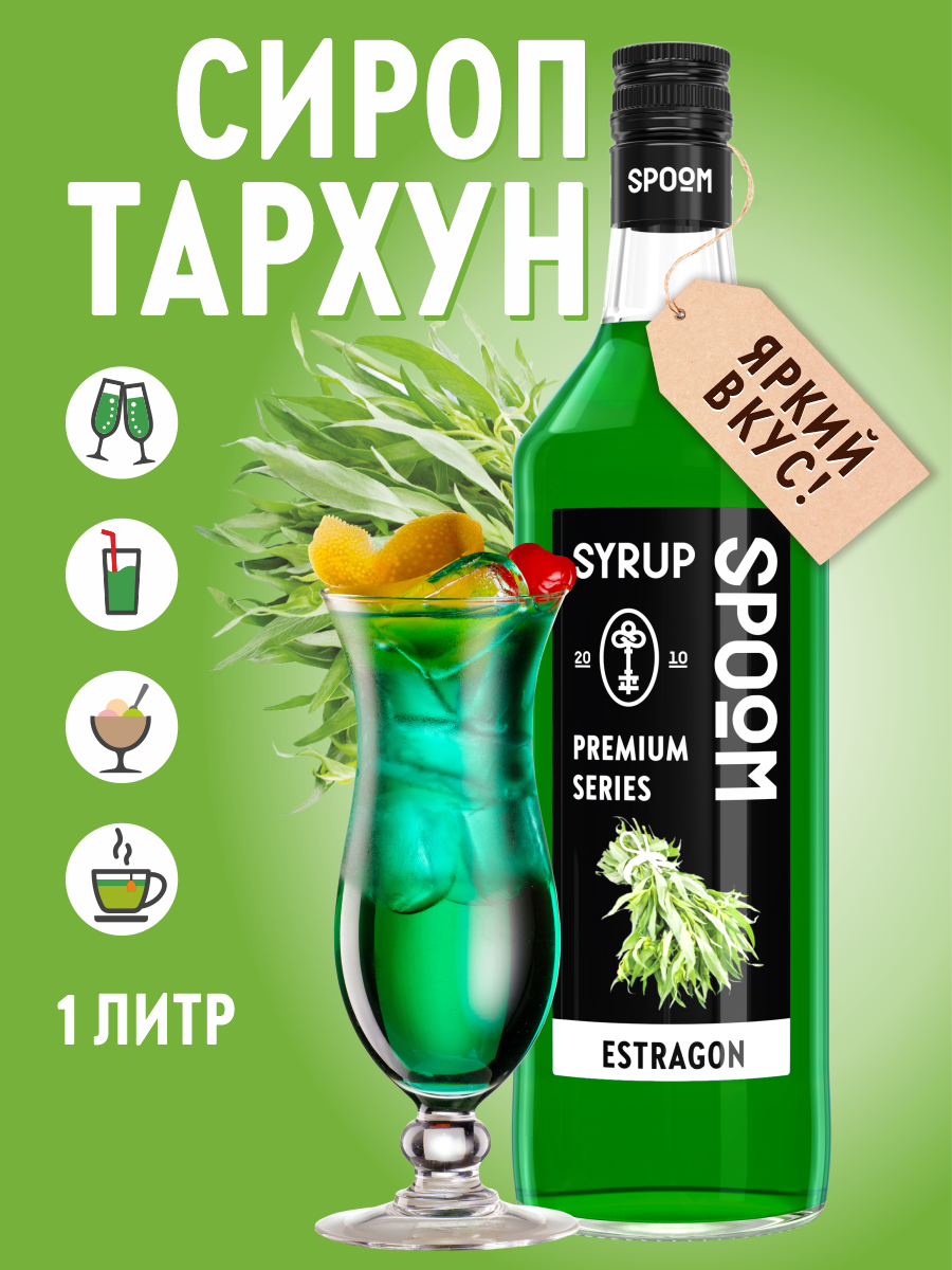 Сироп SPOOM Тархун 1л для коктейлей лимонадов и десертов - фото 1