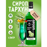 Сироп SPOOM Тархун 1л для коктейлей лимонадов и десертов