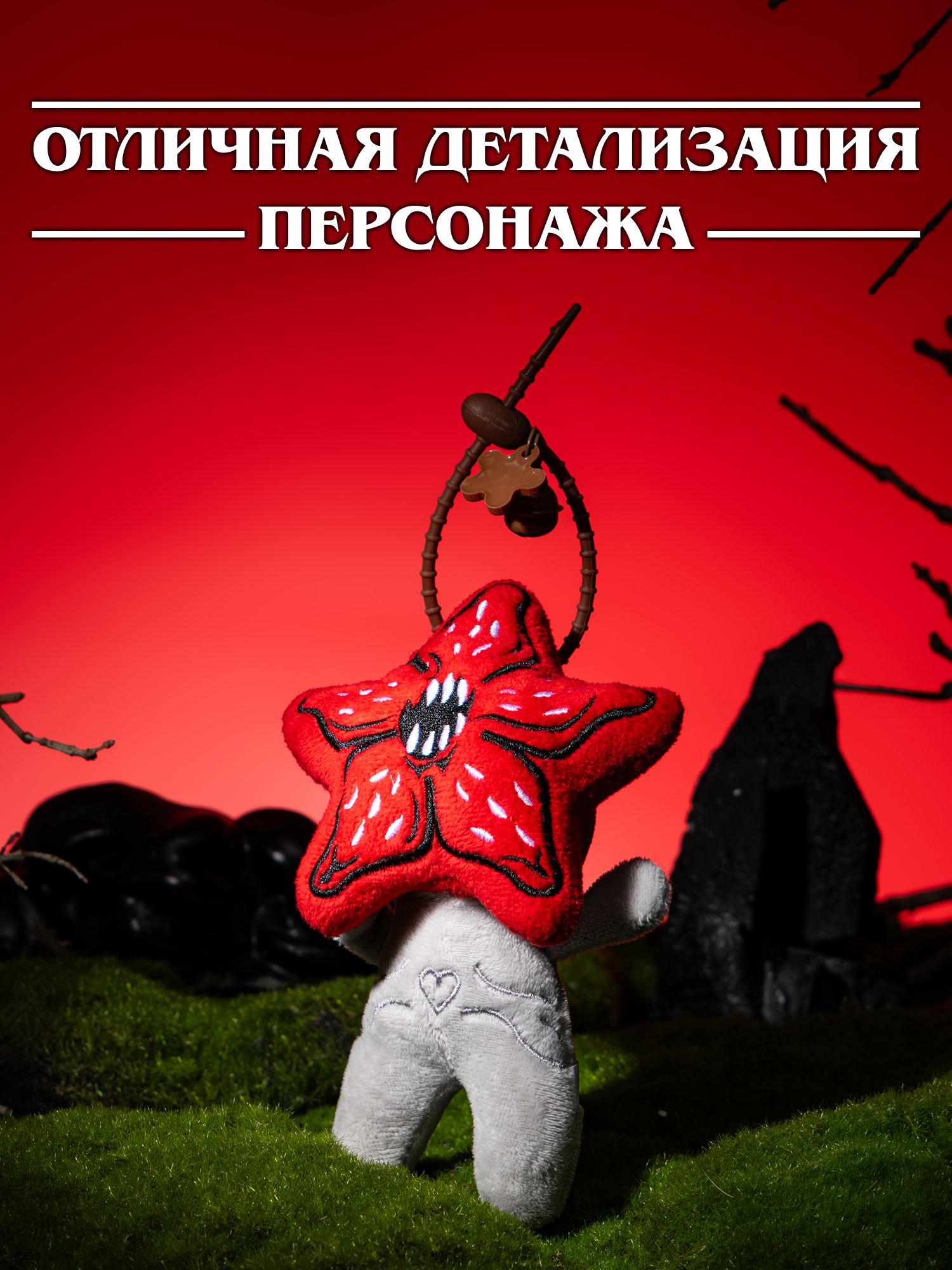 Игрушка мягкая Очень Странные Дела Демогоргон на цепочке - фото 2